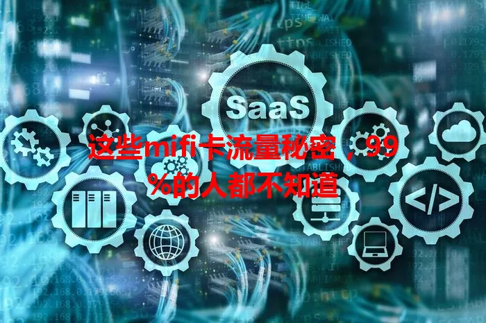 这些mifi卡流量秘密，99%的人都不知道