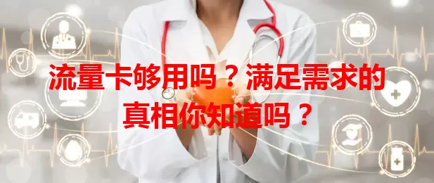 流量卡够用吗？满足需求的真相你知道吗？