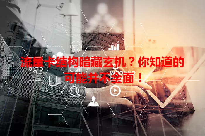 流量卡结构暗藏玄机？你知道的可能并不全面！