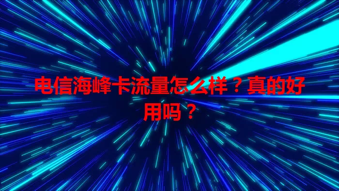 电信海峰卡流量怎么样？真的好用吗？