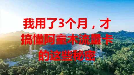 我用了3个月，才搞懂阿童木流量卡的这些秘密