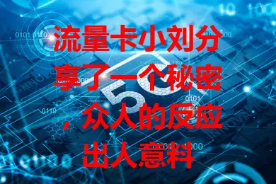 流量卡小刘分享了一个秘密，众人的反应出人意料