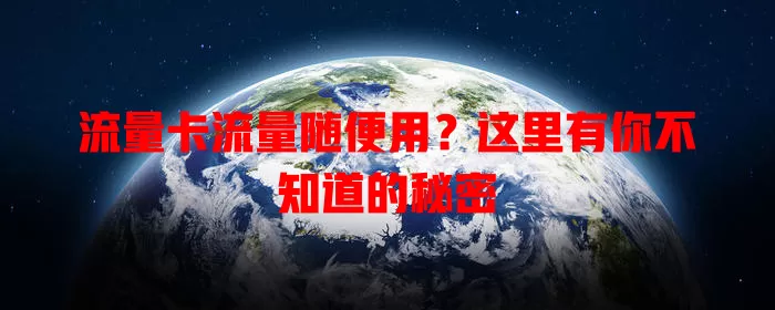 流量卡流量随便用？这里有你不知道的秘密