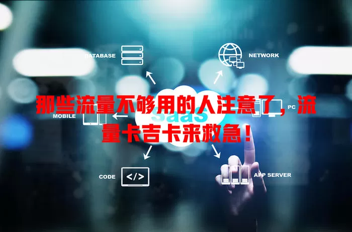那些流量不够用的人注意了，流量卡吉卡来救急！