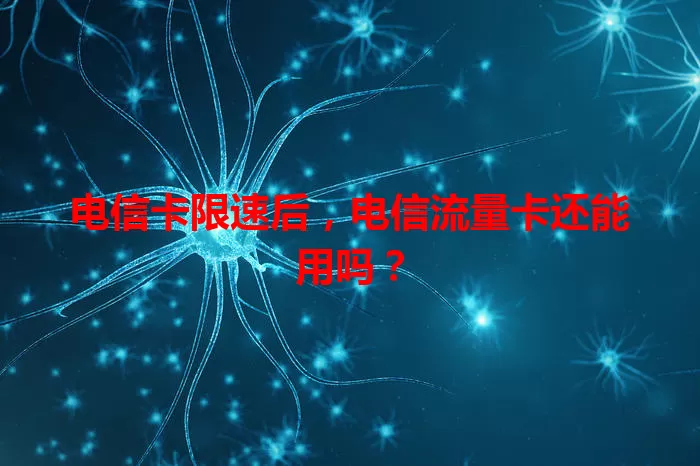 电信卡限速后，电信流量卡还能用吗？