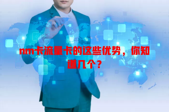 nm卡流量卡的这些优势，你知道几个？