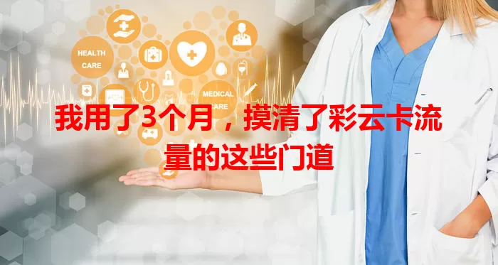 我用了3个月，摸清了彩云卡流量的这些门道