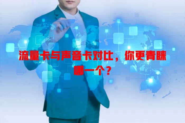 流量卡与声音卡对比，你更青睐哪一个？