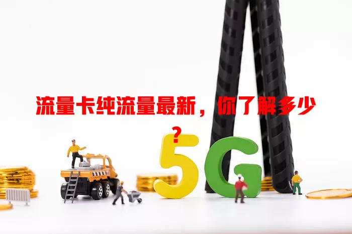 流量卡纯流量最新，你了解多少？
