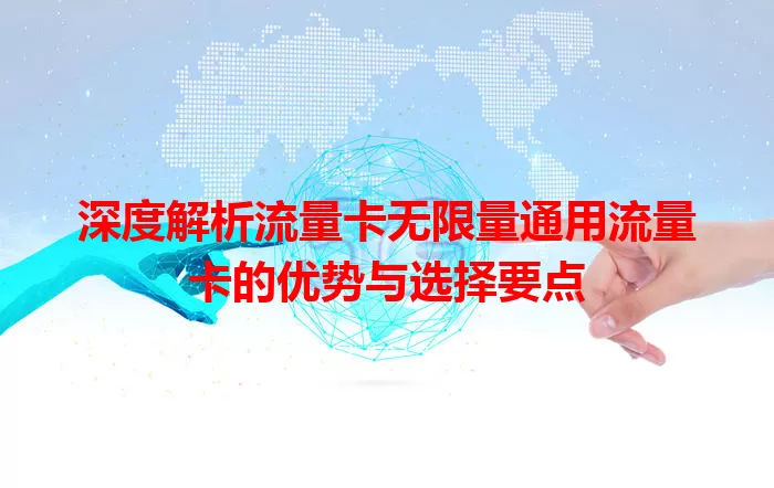 深度解析流量卡无限量通用流量卡的优势与选择要点