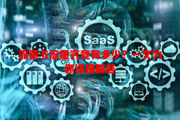 流量卡流量究竟有多少？一文为你详细解答