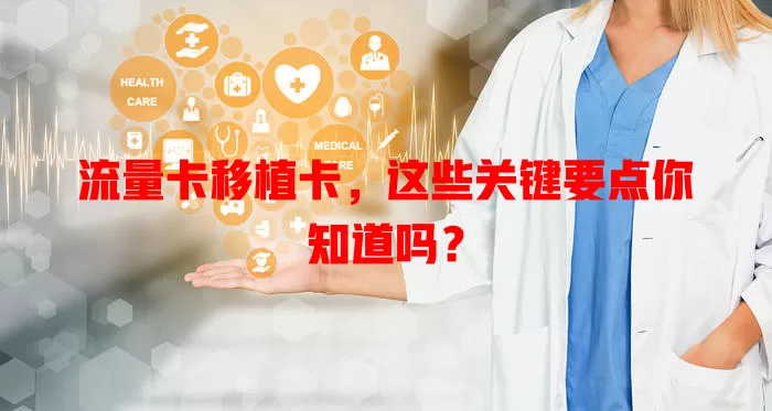 流量卡移植卡，这些关键要点你知道吗？