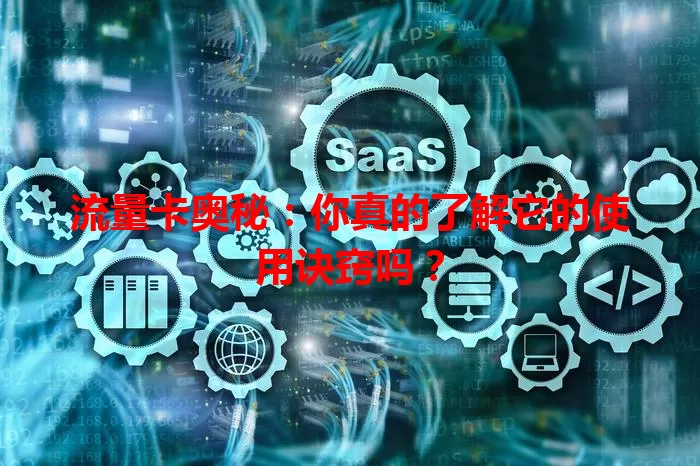 流量卡奥秘：你真的了解它的使用诀窍吗？