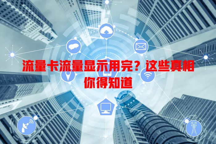 流量卡流量显示用完？这些真相你得知道