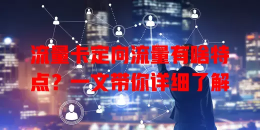 流量卡定向流量有啥特点？一文带你详细了解