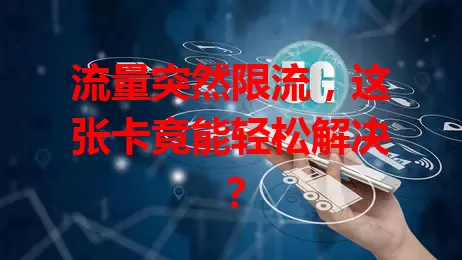 流量突然限流，这张卡竟能轻松解决？
