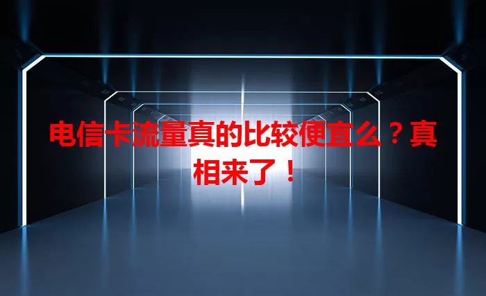 电信卡流量真的比较便宜么？真相来了！