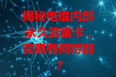 揭秘电信内部永久流量卡，究竟有何特别？
