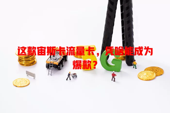 这款宙斯卡流量卡，凭啥能成为爆款？