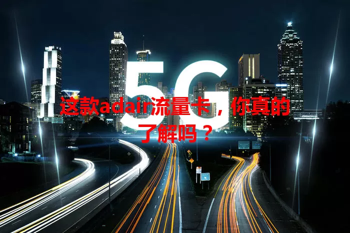 这款adair流量卡，你真的了解吗？