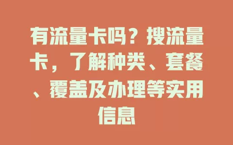 有流量卡吗？搜流量卡，了解种类、套餐、覆盖及办理等实用信息