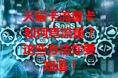 天耀卡流量卡如何查流量？这些方法你要知道！