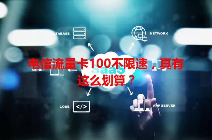 电信流量卡100不限速，真有这么划算？