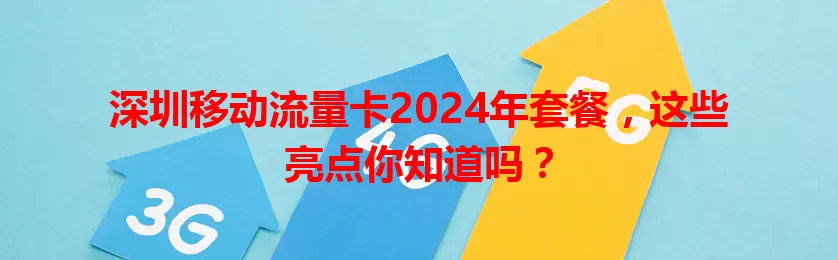深圳移动流量卡2024年套餐，这些亮点你知道吗？
