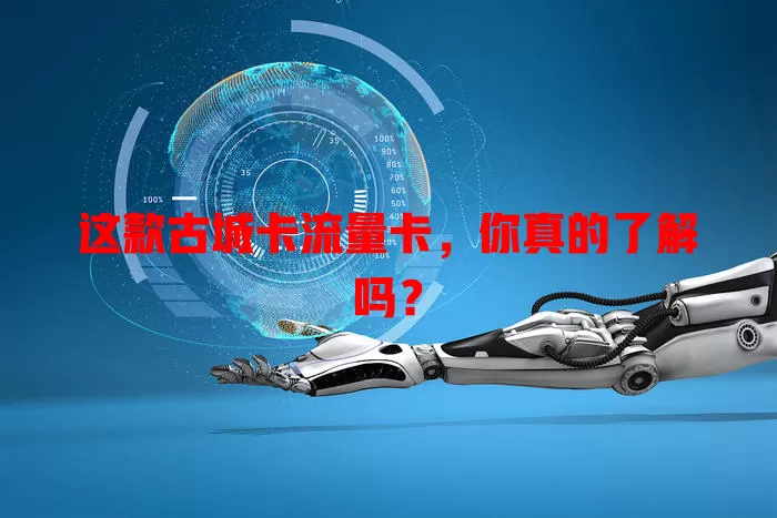 这款古城卡流量卡，你真的了解吗？