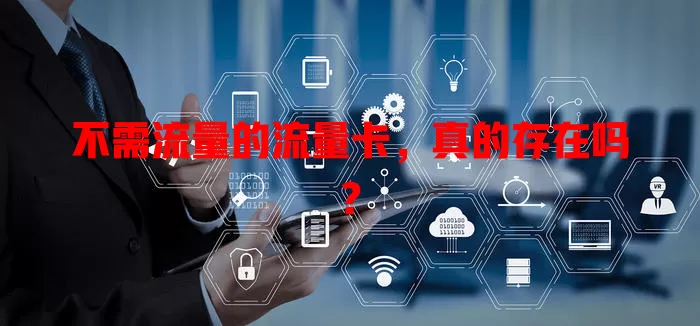 不需流量的流量卡，真的存在吗？