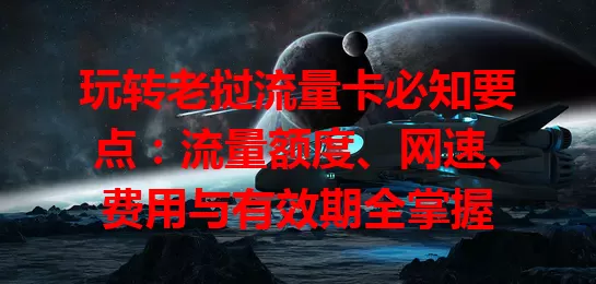 玩转老挝流量卡必知要点：流量额度、网速、费用与有效期全掌握