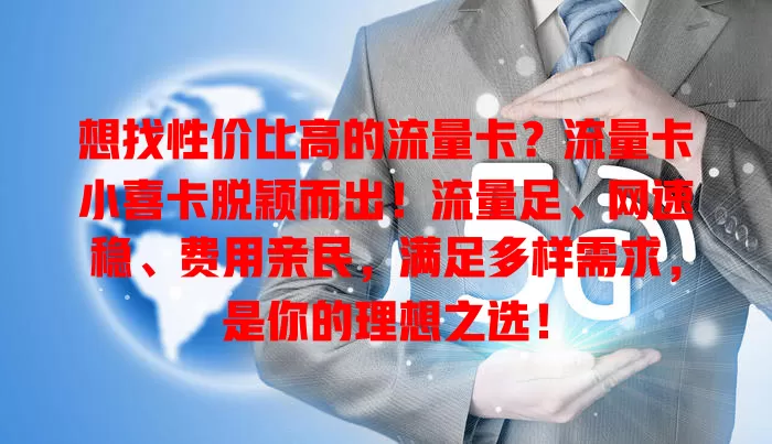 想找性价比高的流量卡？流量卡小喜卡脱颖而出！流量足、网速稳、费用亲民，满足多样需求，是你的理想之选！
