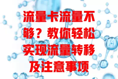 流量卡流量不够？教你轻松实现流量转移及注意事项