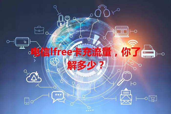电信lfree卡充流量，你了解多少？