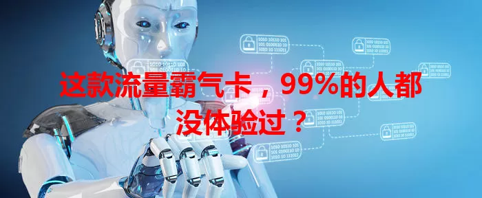 这款流量霸气卡，99%的人都没体验过？