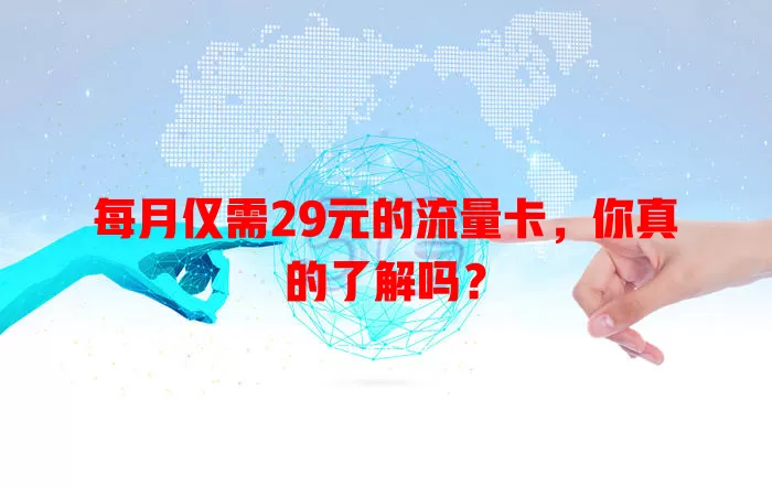 每月仅需29元的流量卡，你真的了解吗？