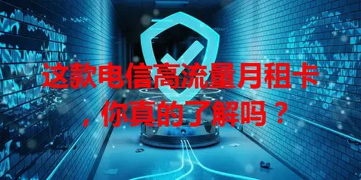 这款电信高流量月租卡，你真的了解吗？