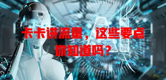 卡卡讲流量，这些要点你知道吗？