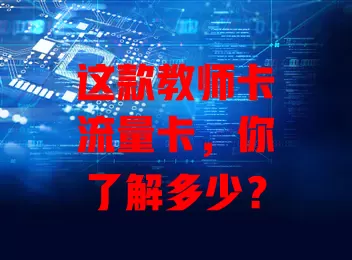 这款教师卡流量卡，你了解多少？