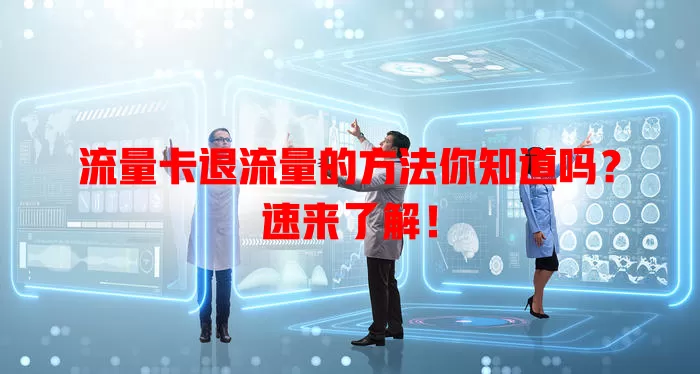 流量卡退流量的方法你知道吗？速来了解！