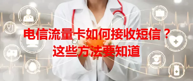 电信流量卡如何接收短信？这些方法要知道