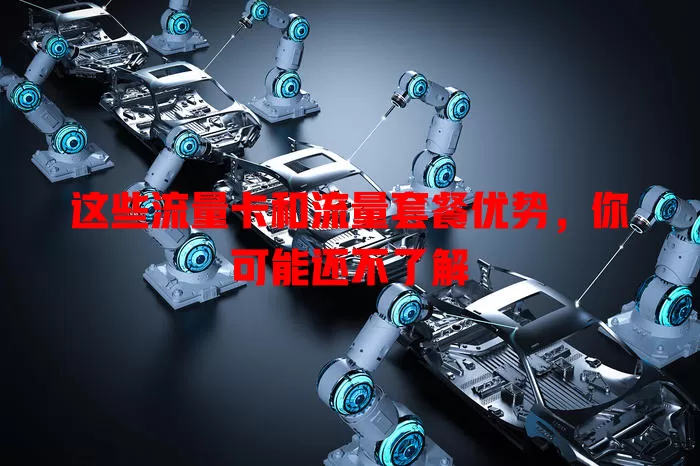 这些流量卡和流量套餐优势，你可能还不了解