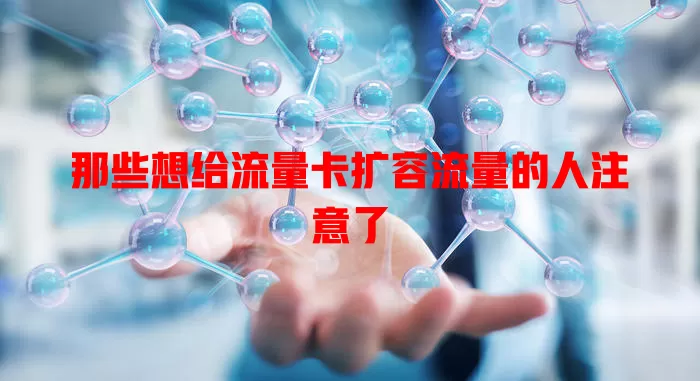 那些想给流量卡扩容流量的人注意了