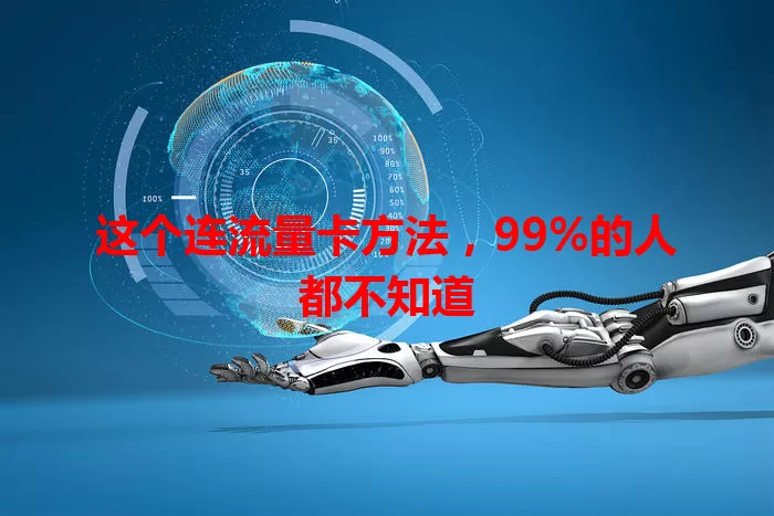 这个连流量卡方法，99%的人都不知道