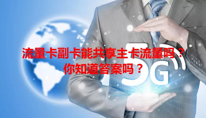 流量卡副卡能共享主卡流量吗？你知道答案吗？