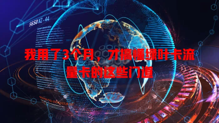 我用了3个月，才搞懂绿叶卡流量卡的这些门道