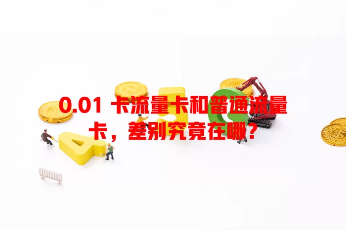 0.01 卡流量卡和普通流量卡，差别究竟在哪？