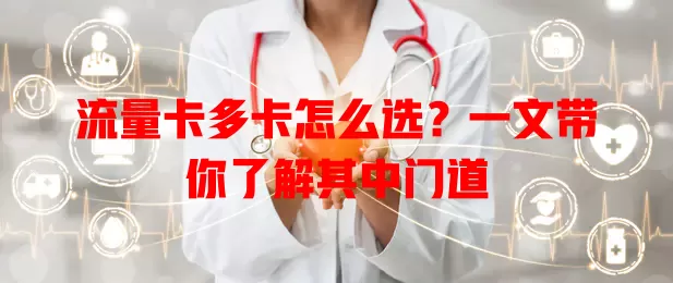 流量卡多卡怎么选？一文带你了解其中门道