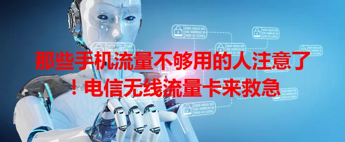 那些手机流量不够用的人注意了！电信无线流量卡来救急