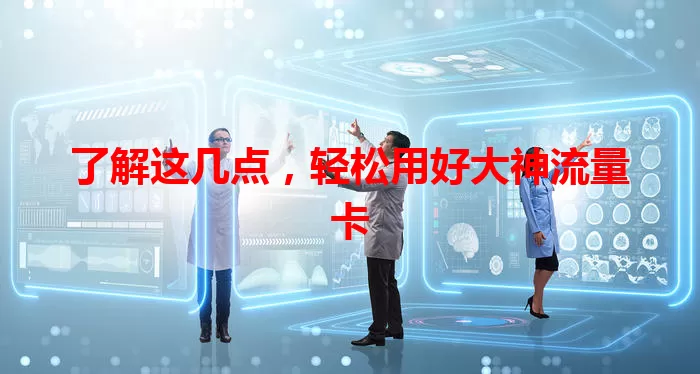 了解这几点，轻松用好大神流量卡